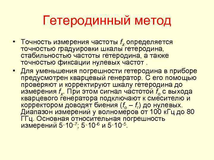   Гетеродинный метод • Точность измерения частоты fx определяется  точностью градуировки шкалы