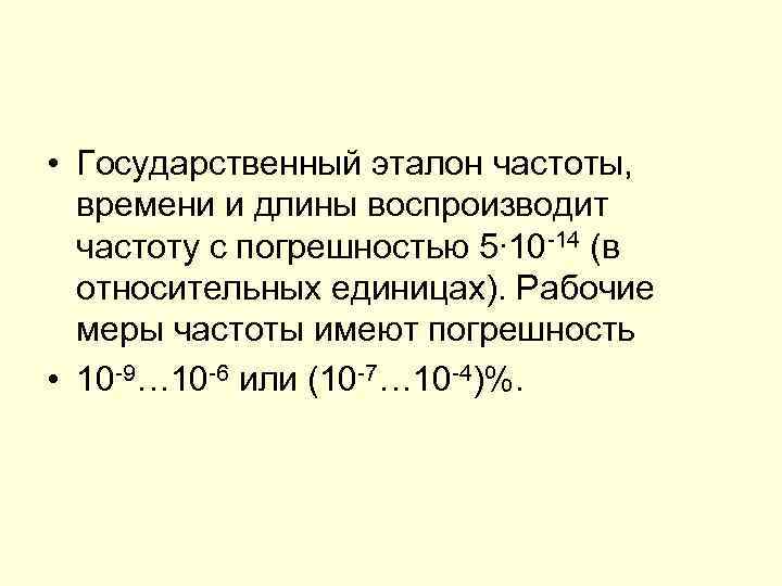  • Государственный эталон частоты, времени и длины воспроизводит  частоту с погрешностью 5∙