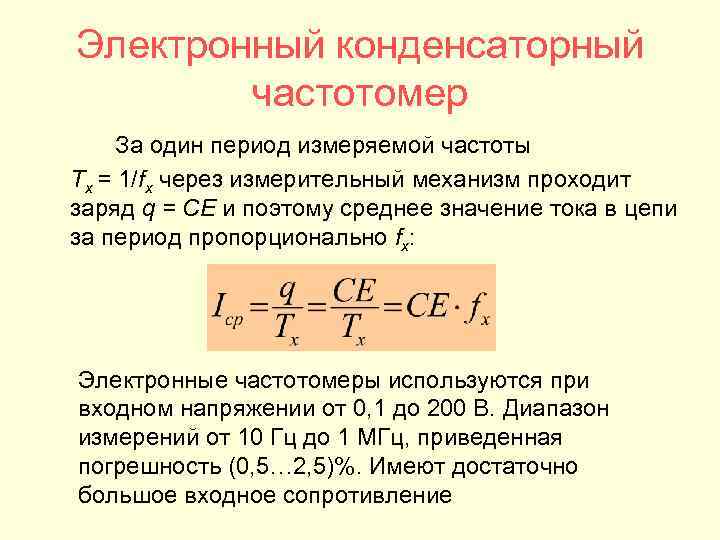 Электронный конденсаторный   частотомер За один период измеряемой частоты Tx = 1/fx через