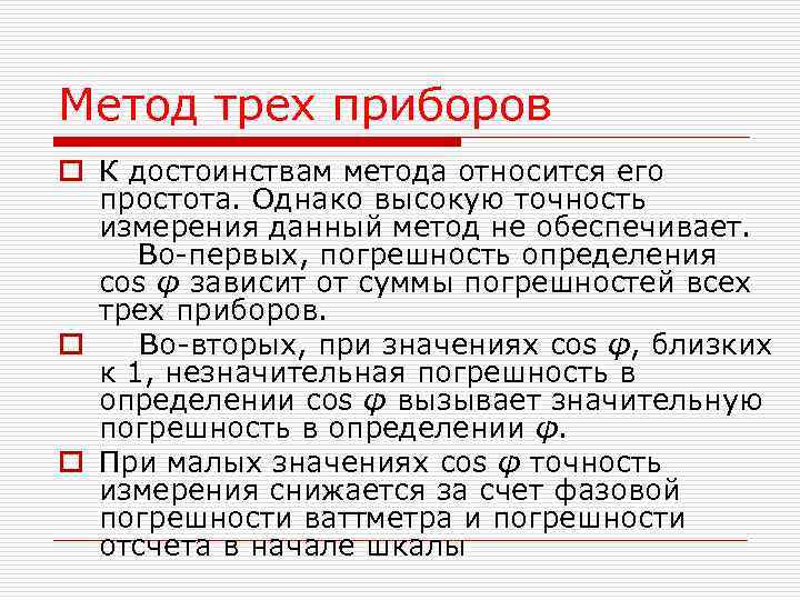 Метод трех приборов o К достоинствам метода относится его простота. Однако высокую точность Метод трех приборов o К достоинствам метода относится его простота. Однако высокую точность