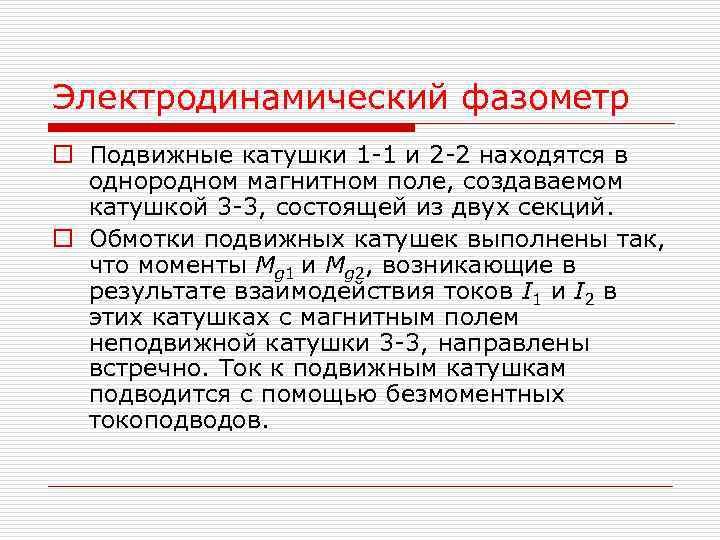 Электродинамический фазометр o Подвижные катушки 1 1 и 2 2 находятся в однородном Электродинамический фазометр o Подвижные катушки 1 1 и 2 2 находятся в однородном