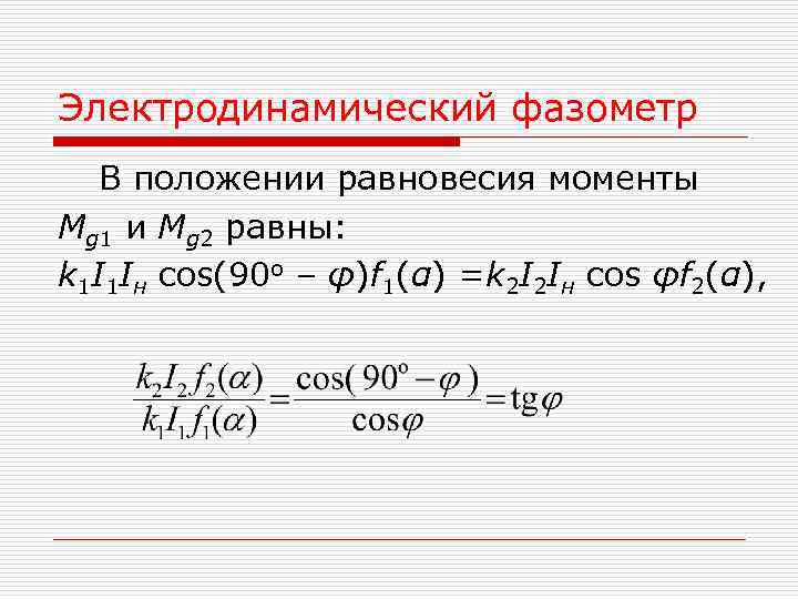 Электродинамический фазометр В положении равновесия моменты Mg 1 и Mg 2 равны: k Электродинамический фазометр В положении равновесия моменты Mg 1 и Mg 2 равны: k