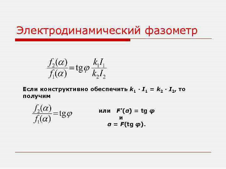 Электродинамический фазометр Если конструктивно обеспечить k 1 · I 1 = k 2 · Электродинамический фазометр Если конструктивно обеспечить k 1 · I 1 = k 2 ·
