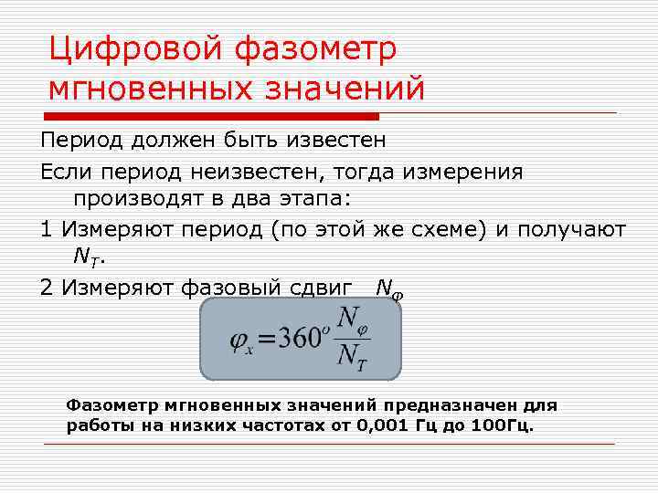 Цифровой фазометр мгновенных значений Период должен быть известен Если период неизвестен, тогда измерения производят Цифровой фазометр мгновенных значений Период должен быть известен Если период неизвестен, тогда измерения производят