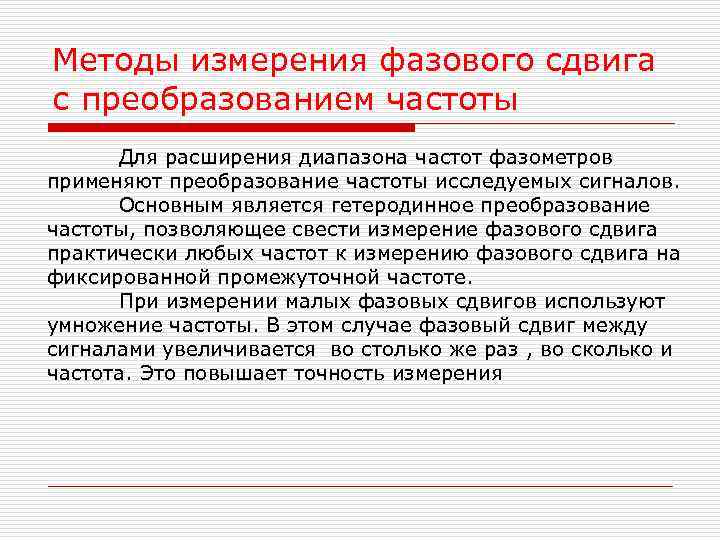Методы измерения фазового сдвига с преобразованием частоты Для расширения диапазона частот фазометров применяют Методы измерения фазового сдвига с преобразованием частоты Для расширения диапазона частот фазометров применяют