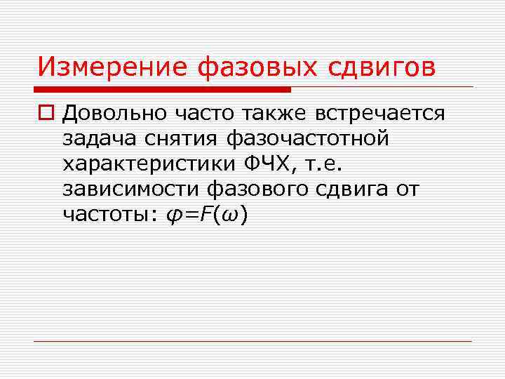 Измерение фазовых сдвигов o Довольно часто также встречается задача снятия фазочастотной характеристики Измерение фазовых сдвигов o Довольно часто также встречается задача снятия фазочастотной характеристики
