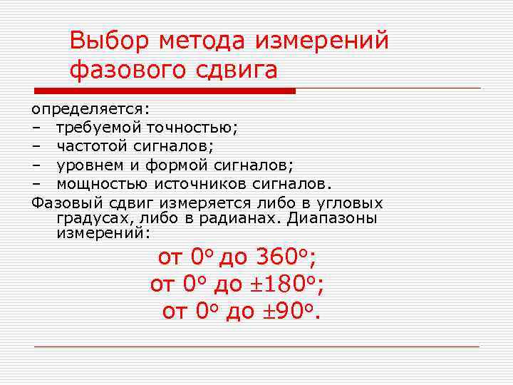 Выбор метода измерений фазового сдвига определяется: – требуемой точностью; – частотой сигналов; Выбор метода измерений фазового сдвига определяется: – требуемой точностью; – частотой сигналов;