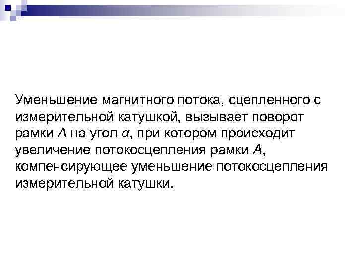 Уменьшение магнитного потока, сцепленного с измерительной катушкой, вызывает поворот рамки А на угол α,