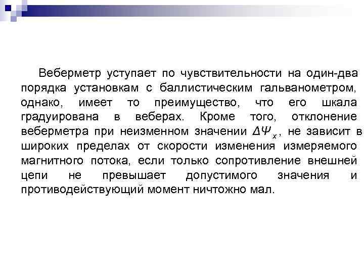   Веберметр уступает по чувствительности на один два порядка установкам с баллистическим гальванометром,