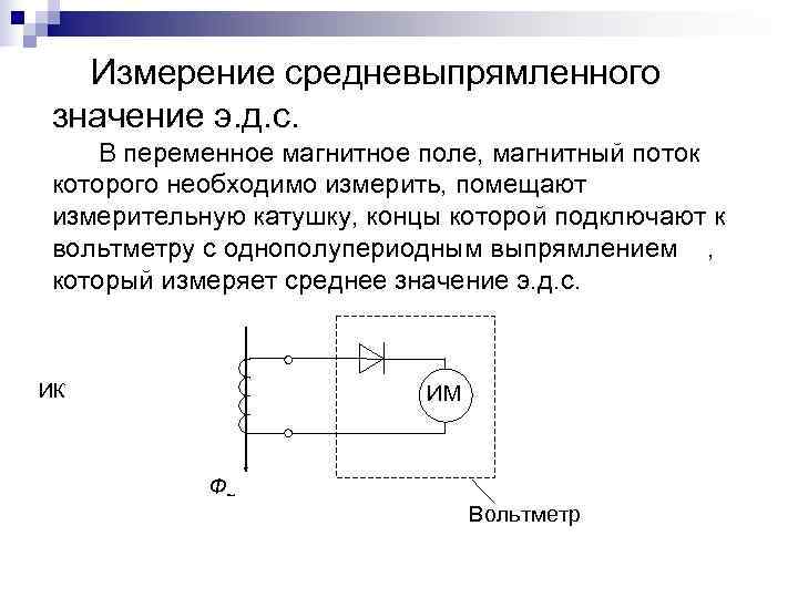  Измерение средневыпрямленного значение э. д. с. В переменное магнитное поле, магнитный поток которого