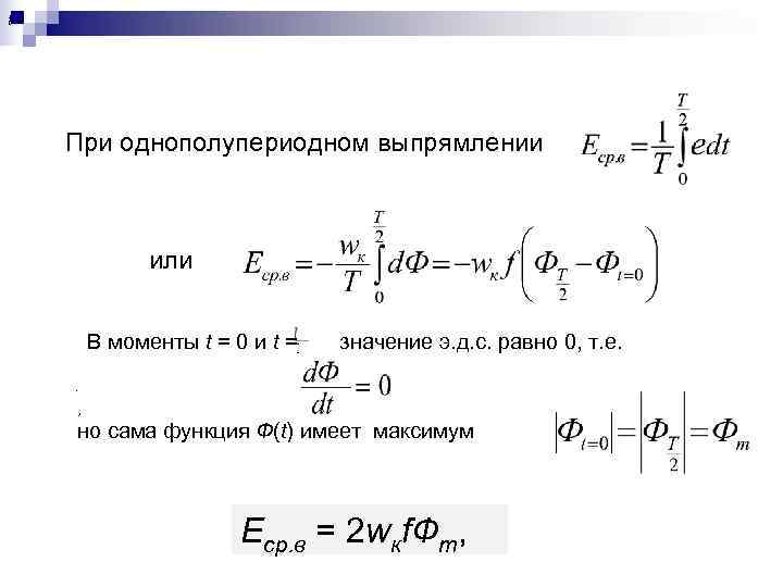 t =    При однополупериодном выпрямлении    или  