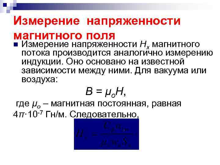 Единица измерения магнитного. Напряженность магнитного поля единицы измерения. Напряжение магнитного поля формула. Измерение магнитного напряжения. Напряженность магнитного единица измерения.