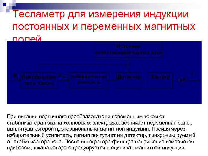  Тесламетр для измерения индукции  постоянных и переменных магнитных  полей При питании