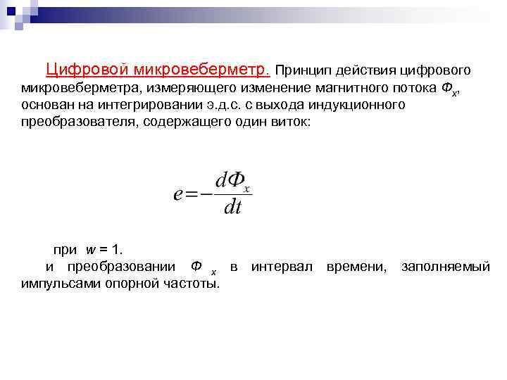   Цифровой микровеберметр. Принцип действия цифрового микровеберметра, измеряющего изменение магнитного потока Фх, 