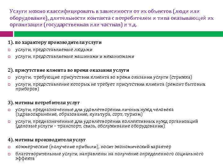 Услуги направлены. Классификация потребителей услуг. Классификация услуг по Чейзу. Услуги классифицируются по степени контакта с потребителями. Виды услуг по степени контакта с потребителем.