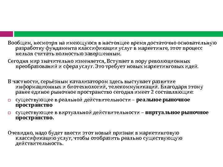 Вообщем, несмотря на имеющуюся в настоящее время достаточно основательную разработку фундамента классификации услуг в