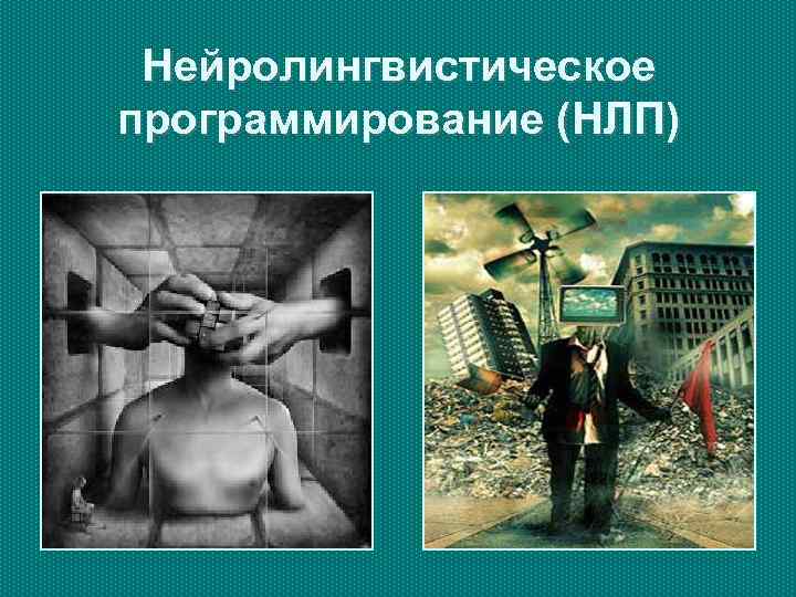  Нейролингвистическое программирование (НЛП) 