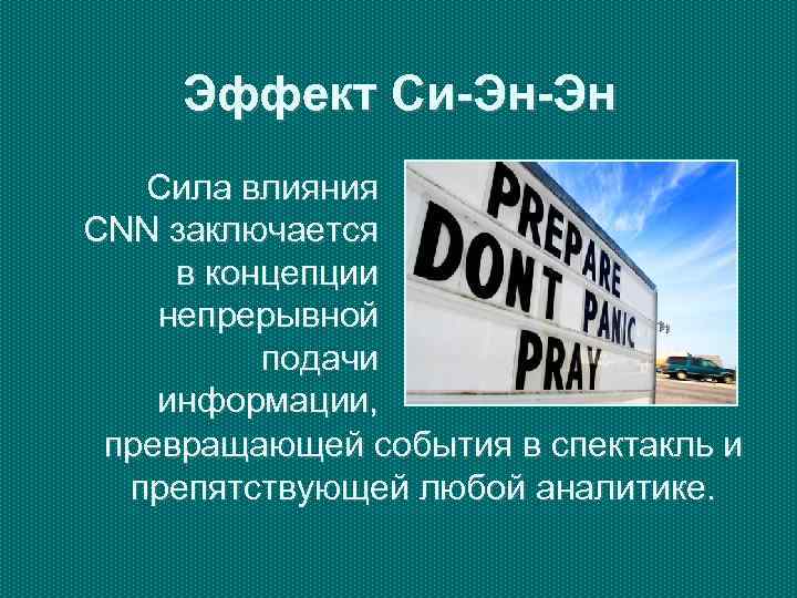  Эффект Си-Эн-Эн  Сила влияния CNN заключается в концепции непрерывной  подачи информации,