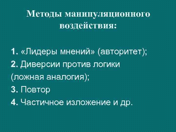   Методы манипуляционного   воздействия:  1.  «Лидеры мнений» (авторитет); 2.