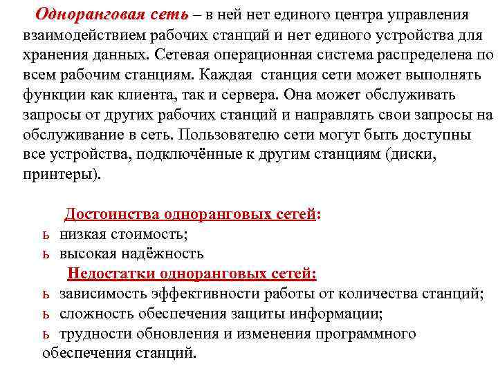  Одноранговая сеть – в ней нет единого центра управления взаимодействием рабочих станций и