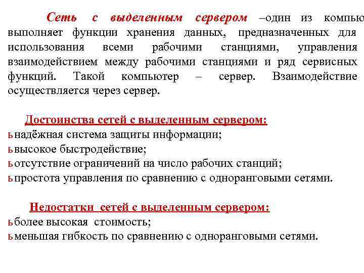  Сеть с выделенным сервером –один из компью выполняет функции хранения данных, предназначенных для