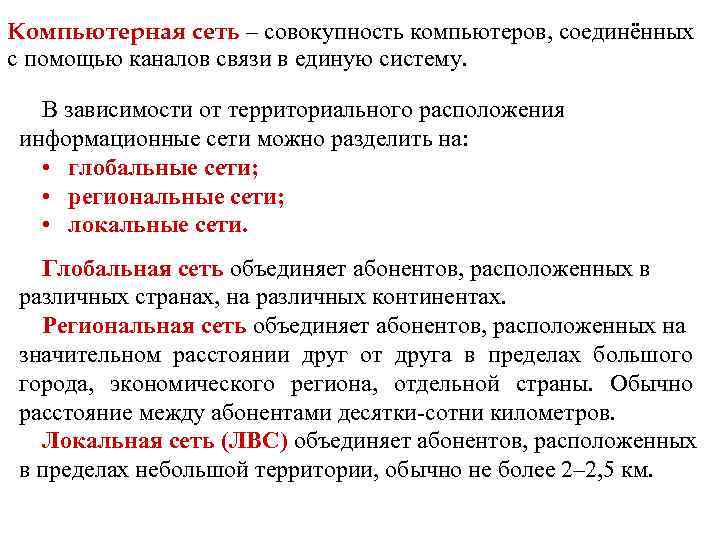 Компьютерная сеть – совокупность компьютеров, соединённых с помощью каналов связи в единую систему. В