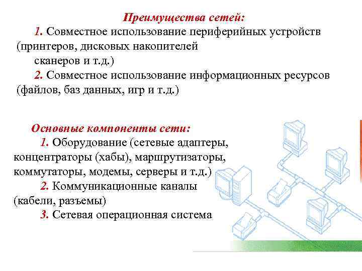  Преимущества сетей: 1. Совместное использование периферийных устройств (принтеров, дисковых накопителей