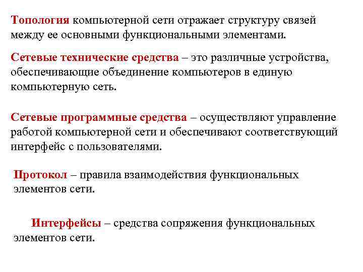 Топология компьютерной сети отражает структуру связей между ее основными функциональными элементами. Сетевые технические средства