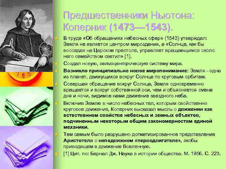   Предшественники Ньютона: Коперник (1473— 1543). n  В труде «Об обращениях небесных