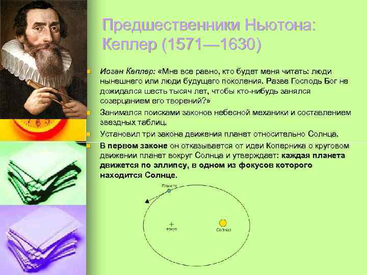   Предшественники Ньютона: Кеплер (1571— 1630) n  Иоган Кеплер:  «Мне все
