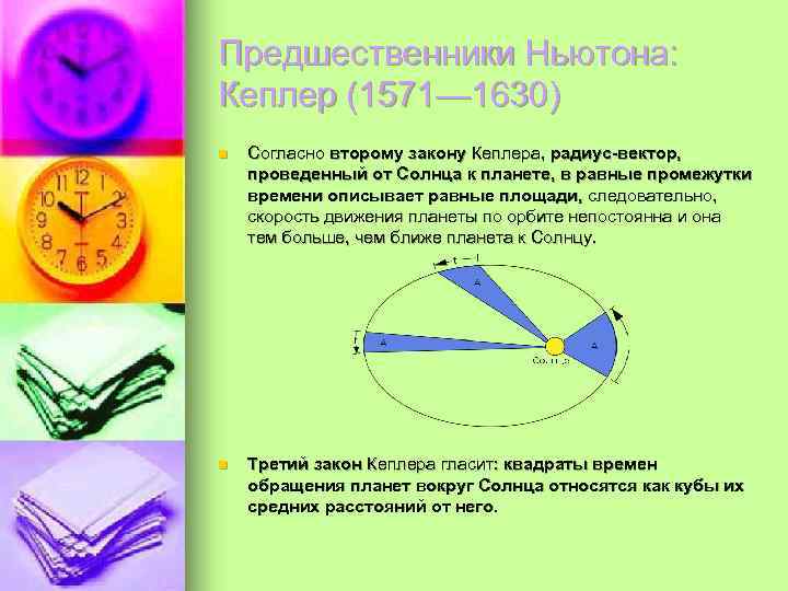 Предшественники Ньютона: Кеплер (1571— 1630) n  Согласно второму закону Кеплера, радиус-вектор, проведенный от