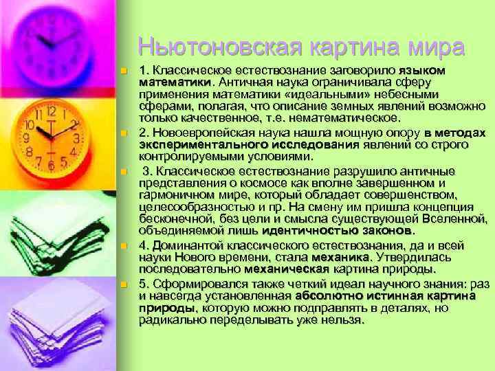   Ньютоновская картина мира n  1. Классическое естествознание заговорило языком математики. Античная