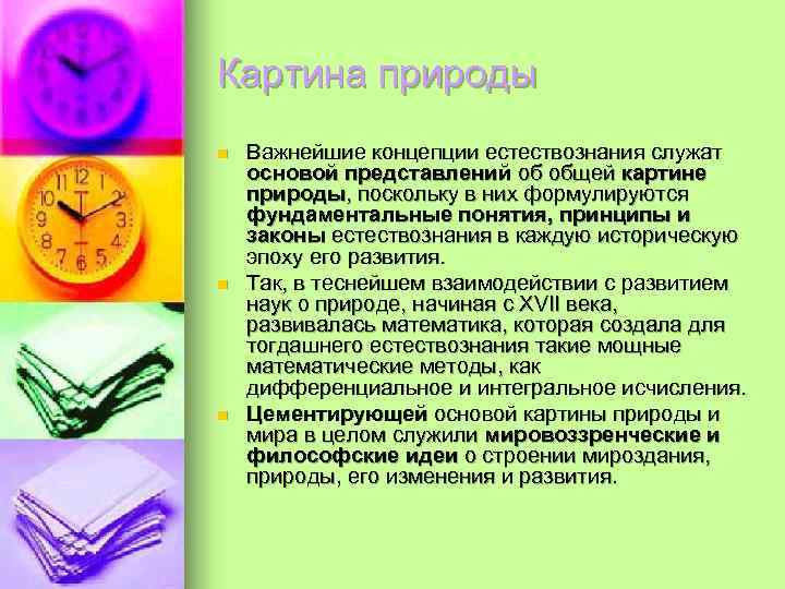 Картина природы n  Важнейшие концепции естествознания служат основой представлений об общей картине природы,