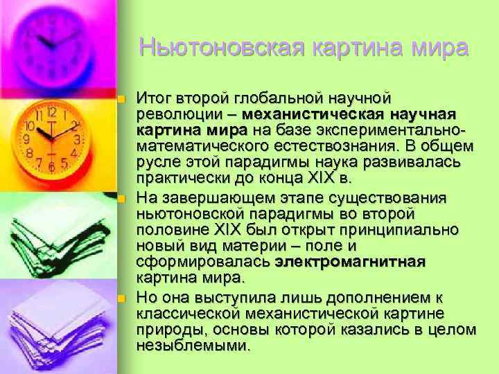   Ньютоновская картина мира n  Итог второй глобальной научной революции – механистическая