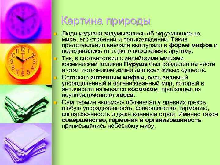   Картина природы n  Люди издавна задумывались об окружающем их мире, его