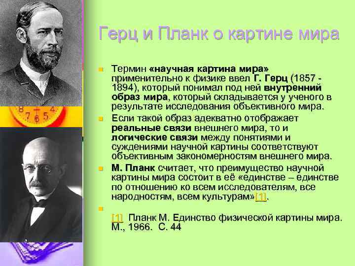 Герц и Планк о картине мира n  Термин «научная картина мира» применительно к