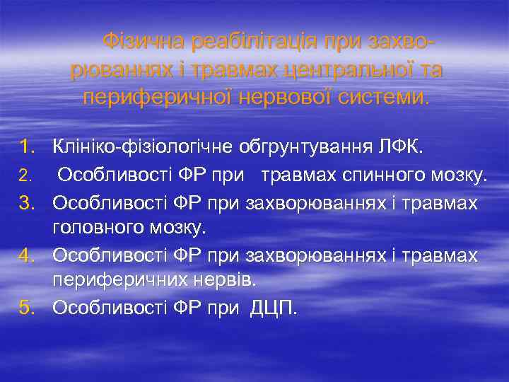   Фізична реабілітація при захво рюваннях і травмах центральної та периферичної нервової системи.