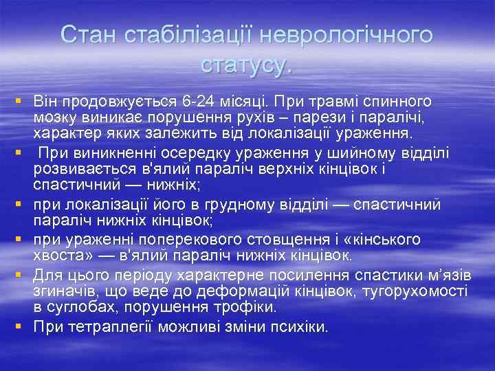  Стан стабілізації неврологічного   статусу. § Він продовжується 6 24 місяці. При