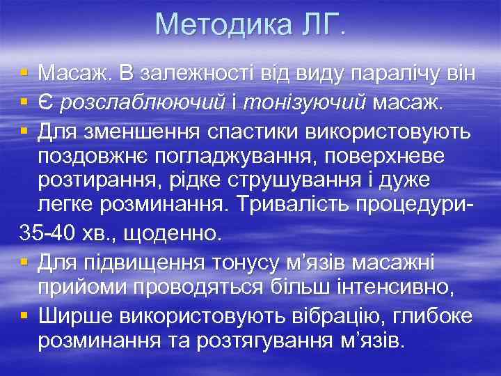   Методика ЛГ. § Масаж. В залежності від виду паралічу він § Є