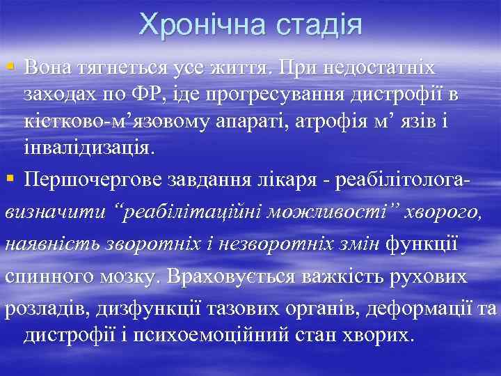    Хронічна стадія § Вона тягнеться усе життя. При недостатніх  заходах