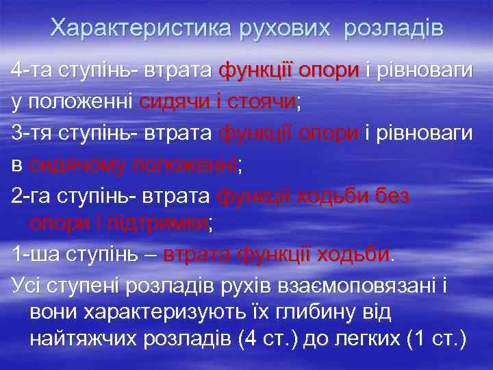   Характеристика рухових розладів 4 та ступінь втрата функції опори і рівноваги у