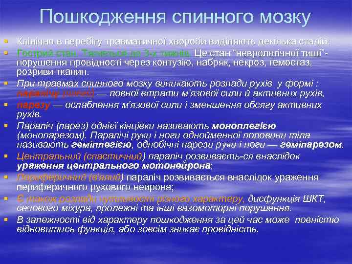   Пошкодження спинного мозку § Клінічно в перебігу травматичної хвороби виділяють декілька стадій: