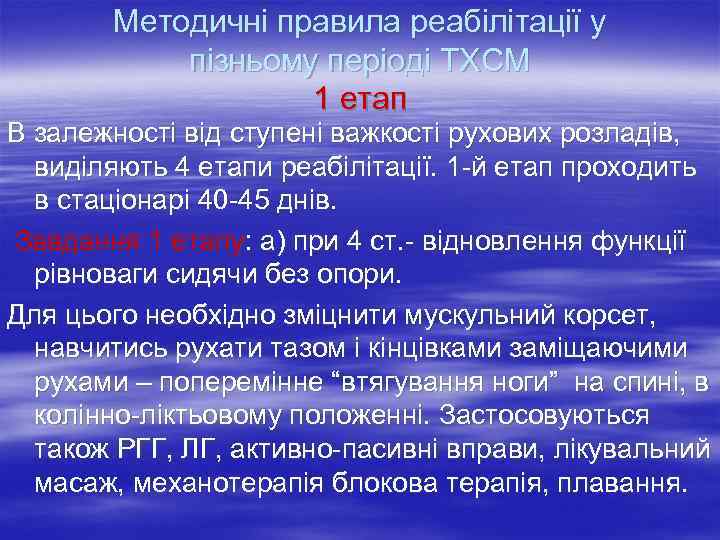   Методичні правила реабілітації у  пізньому періоді ТХСМ    1