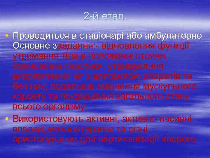    2 й етап. § Проводиться в стаціонарі або амбулаторно  Основне