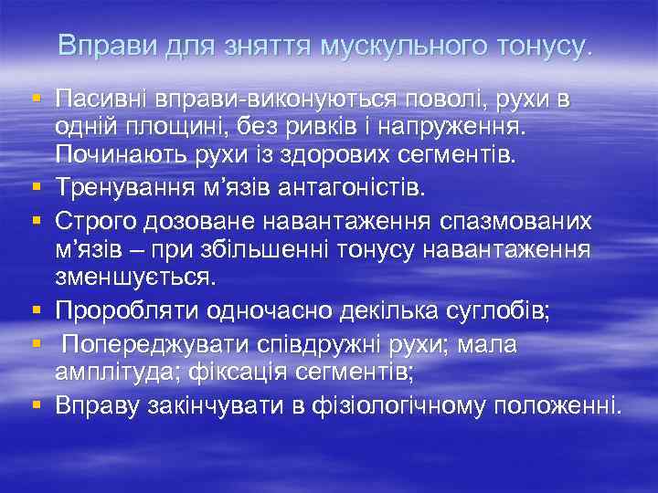  Вправи для зняття мускульного тонусу. § Пасивні вправи виконуються поволі, рухи в 