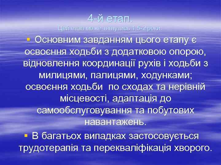   4 й етап.   Цей етап може тягнутись 1, 5