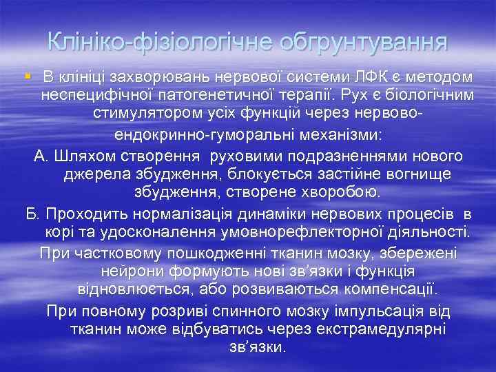  Клініко фізіологічне обгрунтування § В клініці захворювань нервової системи ЛФК є методом 