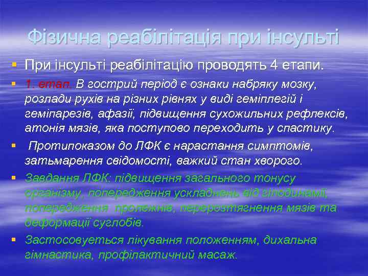  Фізична реабілітація при інсульті § При інсульті реабілітацію проводять 4 етапи. § 1.