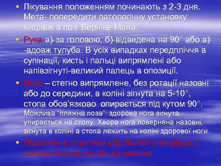 § Лікування положенням починають з 2 3 дня.  Мета попередити патологічну установку 