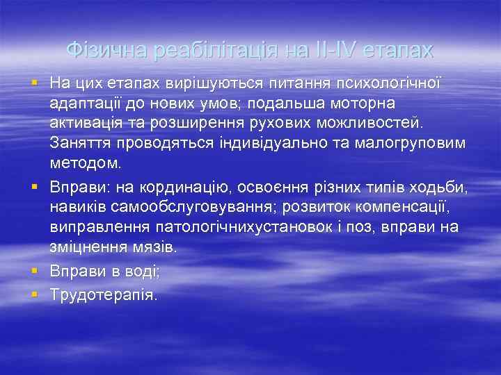   Фізична реабілітація на ІІ IV етапах § На цих етапах вирішуються питання